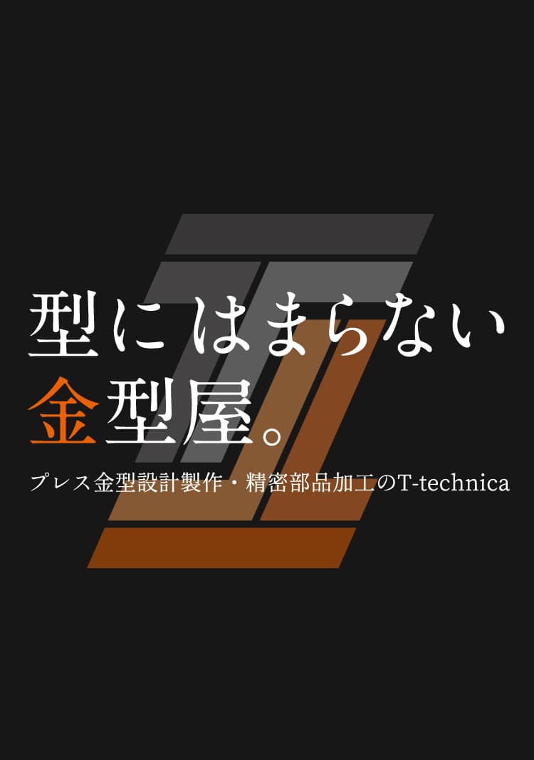 型にはまらない金型屋