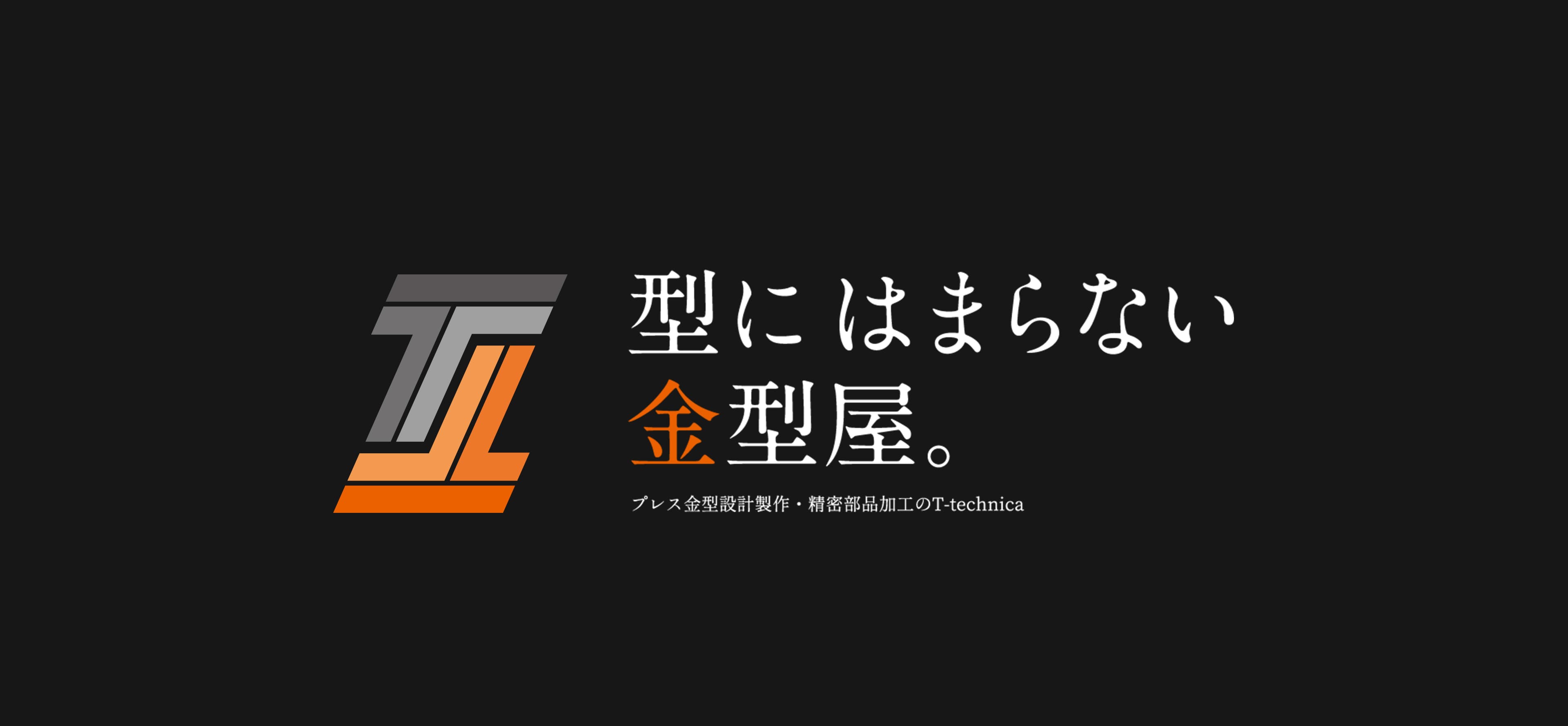 型にはまらない金型屋