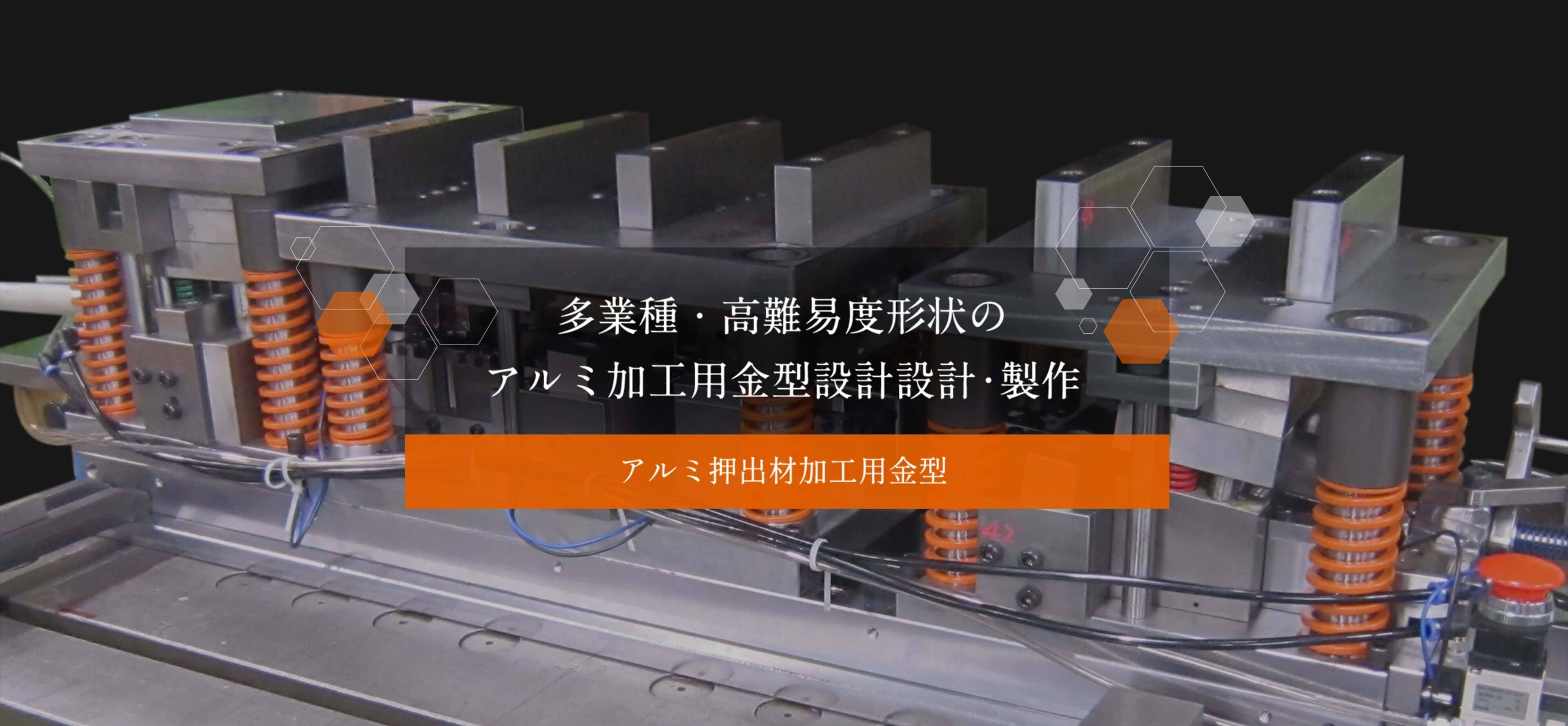 アルミ押出材加工用金型