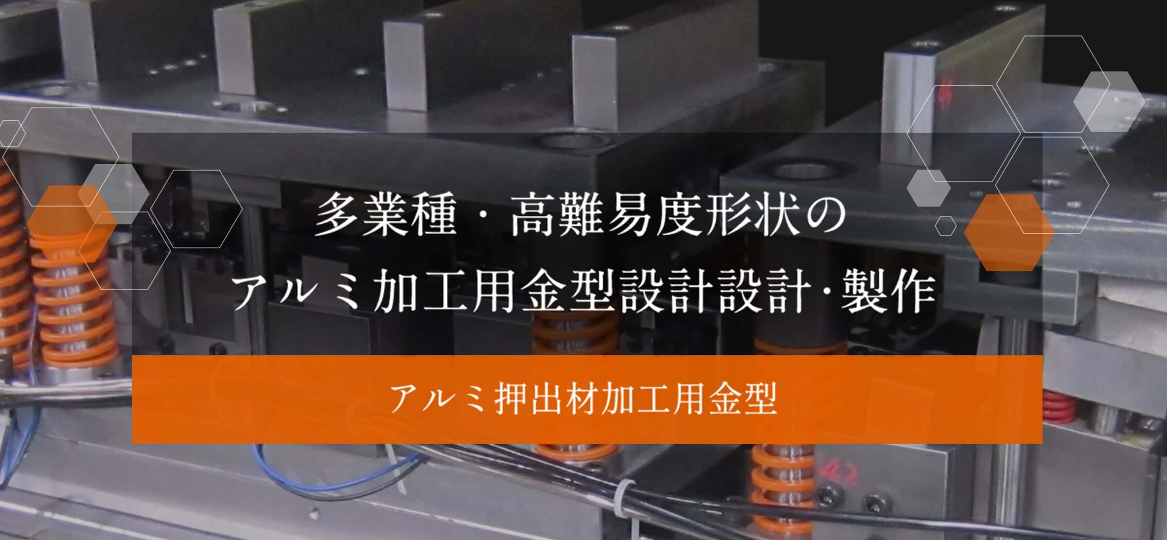 アルミ押出材加工用金型