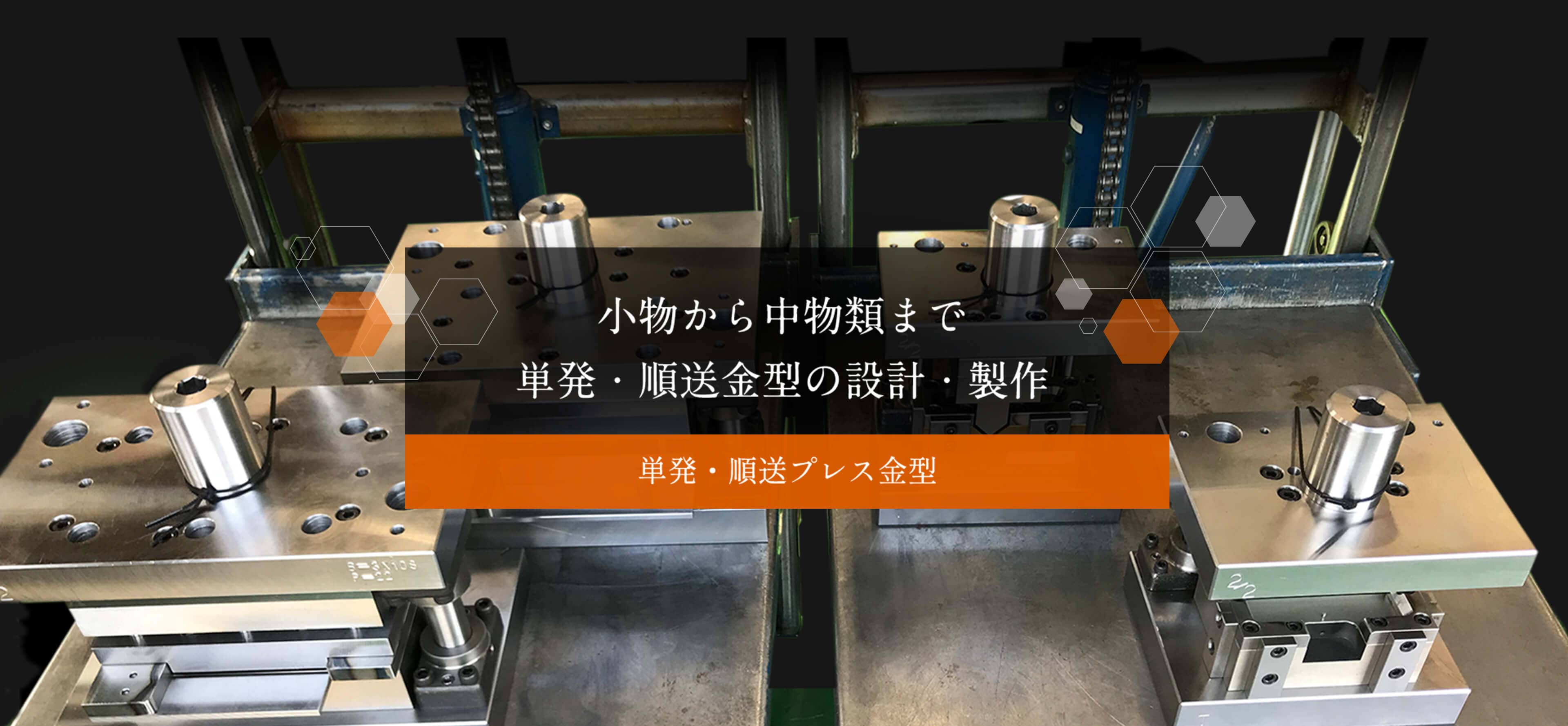 単発・順送プレス金型