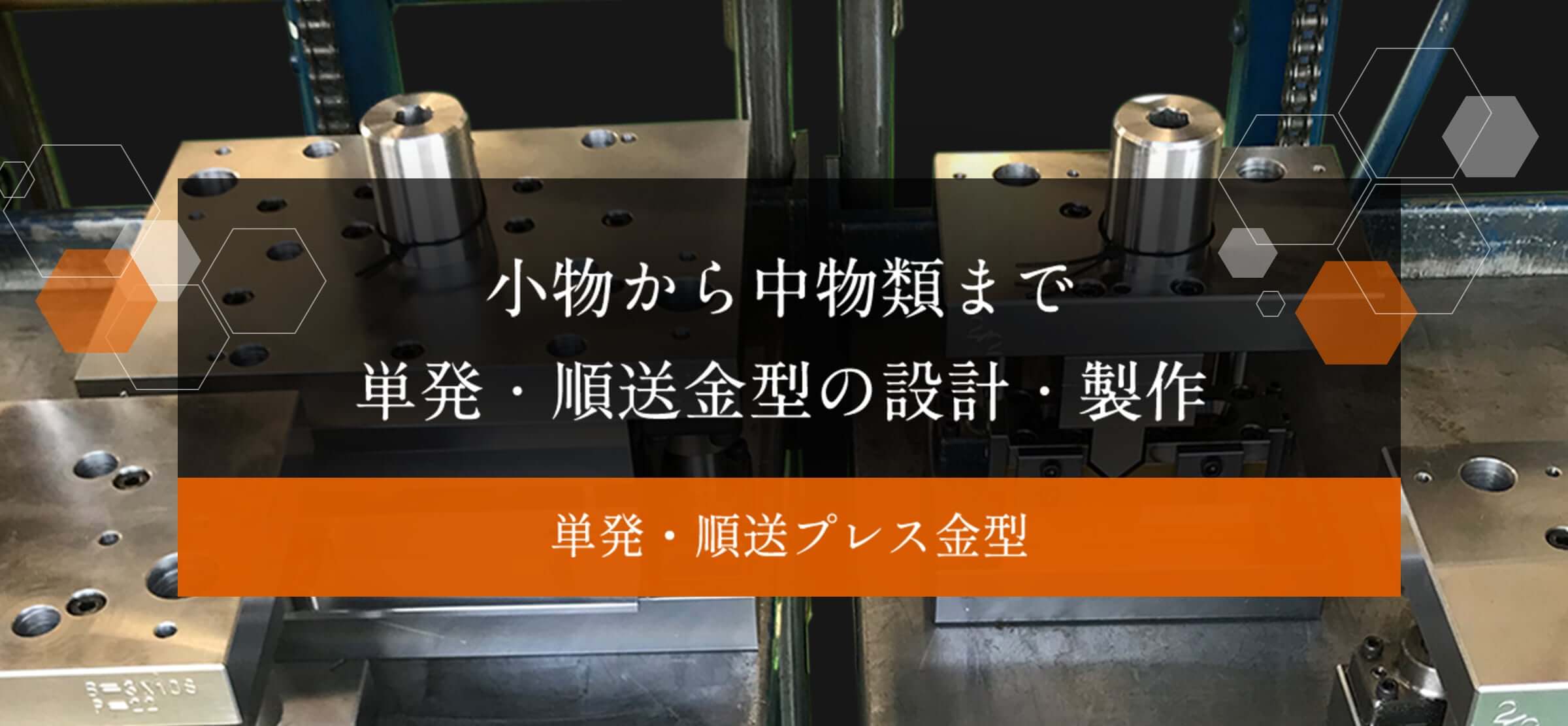 単発・順送プレス金型