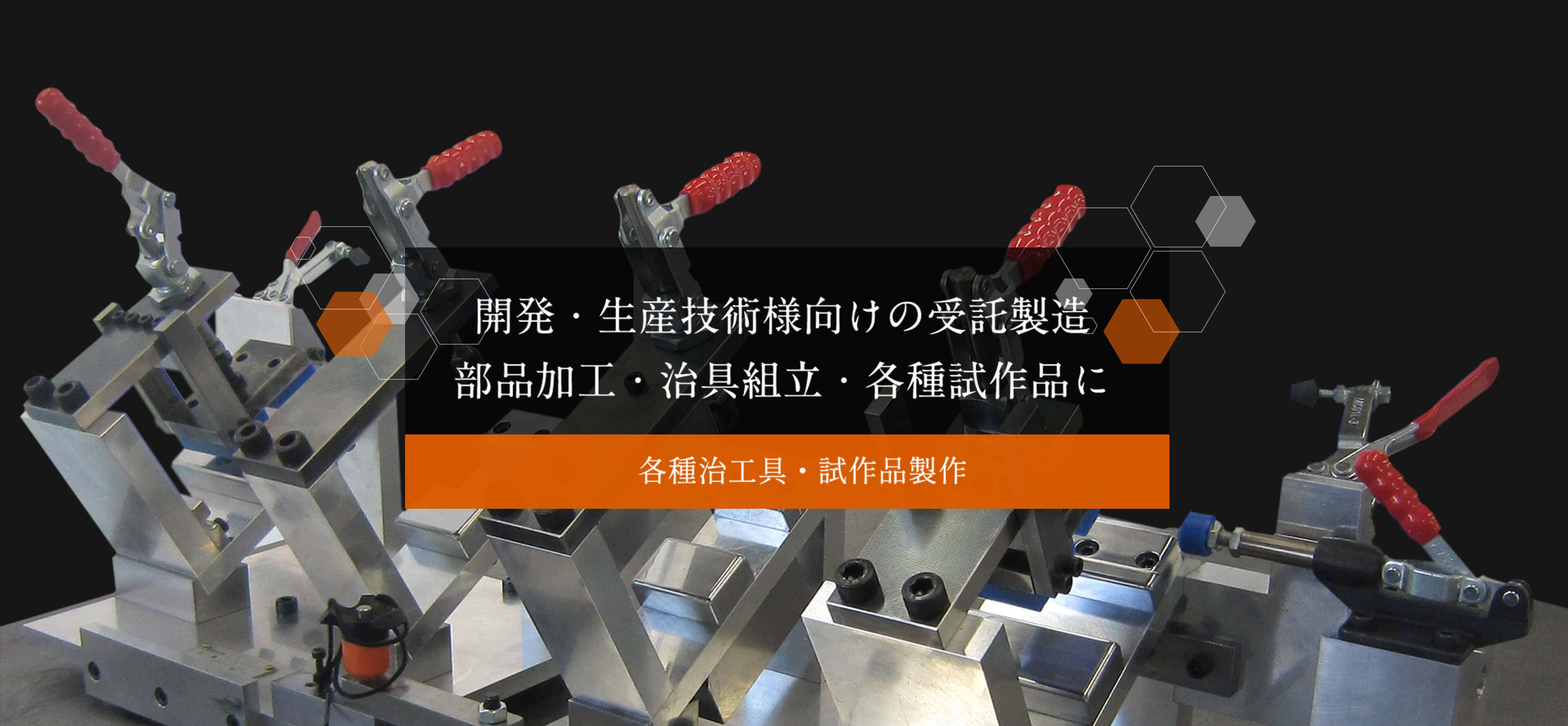 各種治工具制作・試作品製作