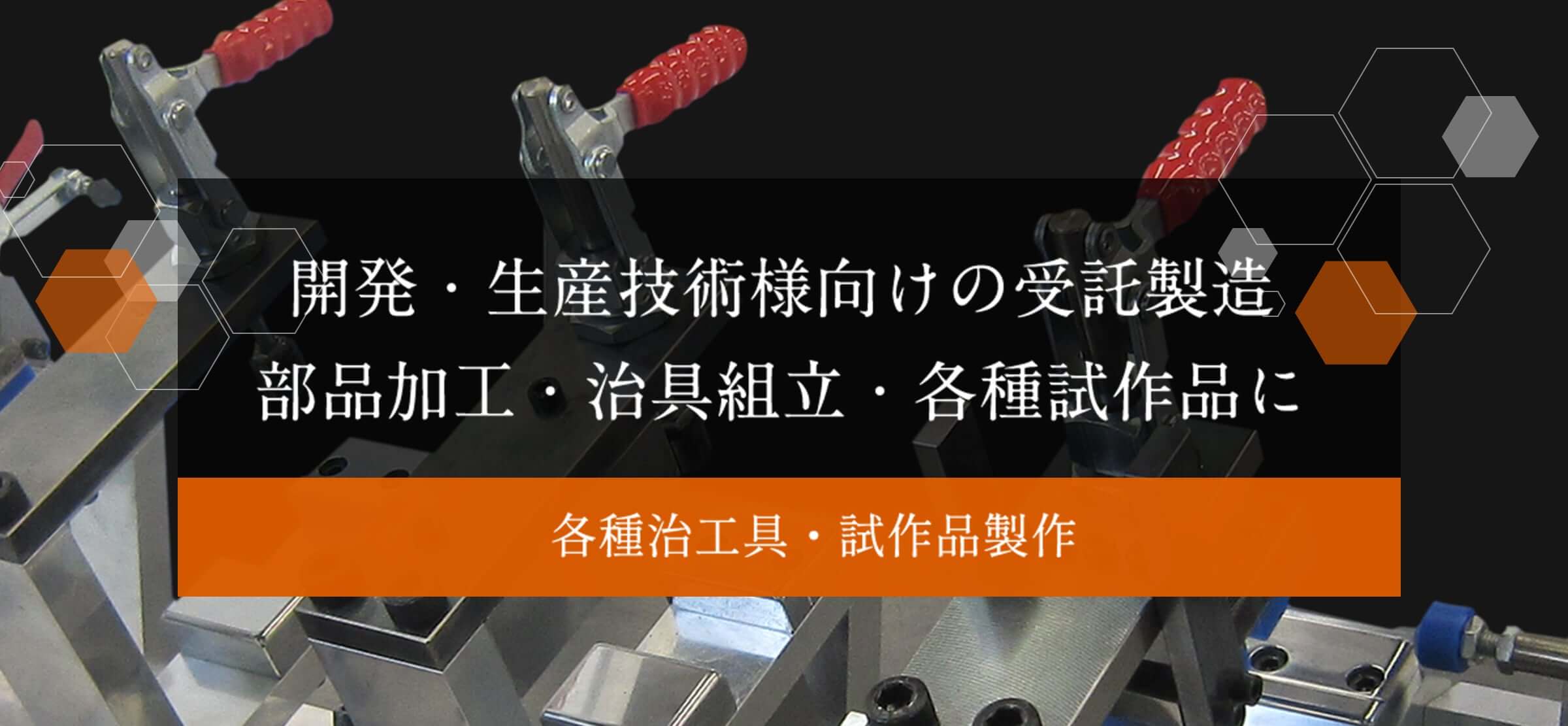 各種治工具制作・試作品製作