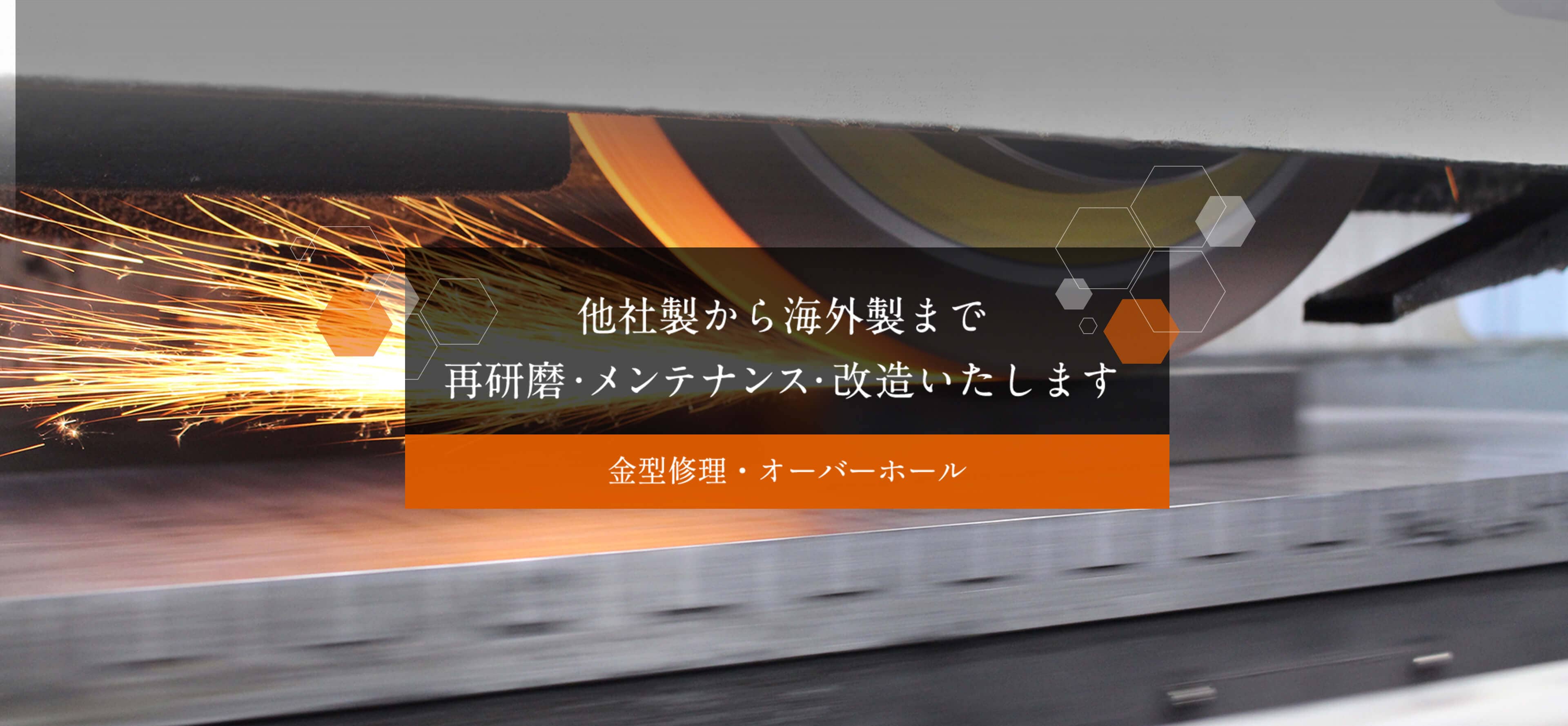 金型修理・オーバーホール