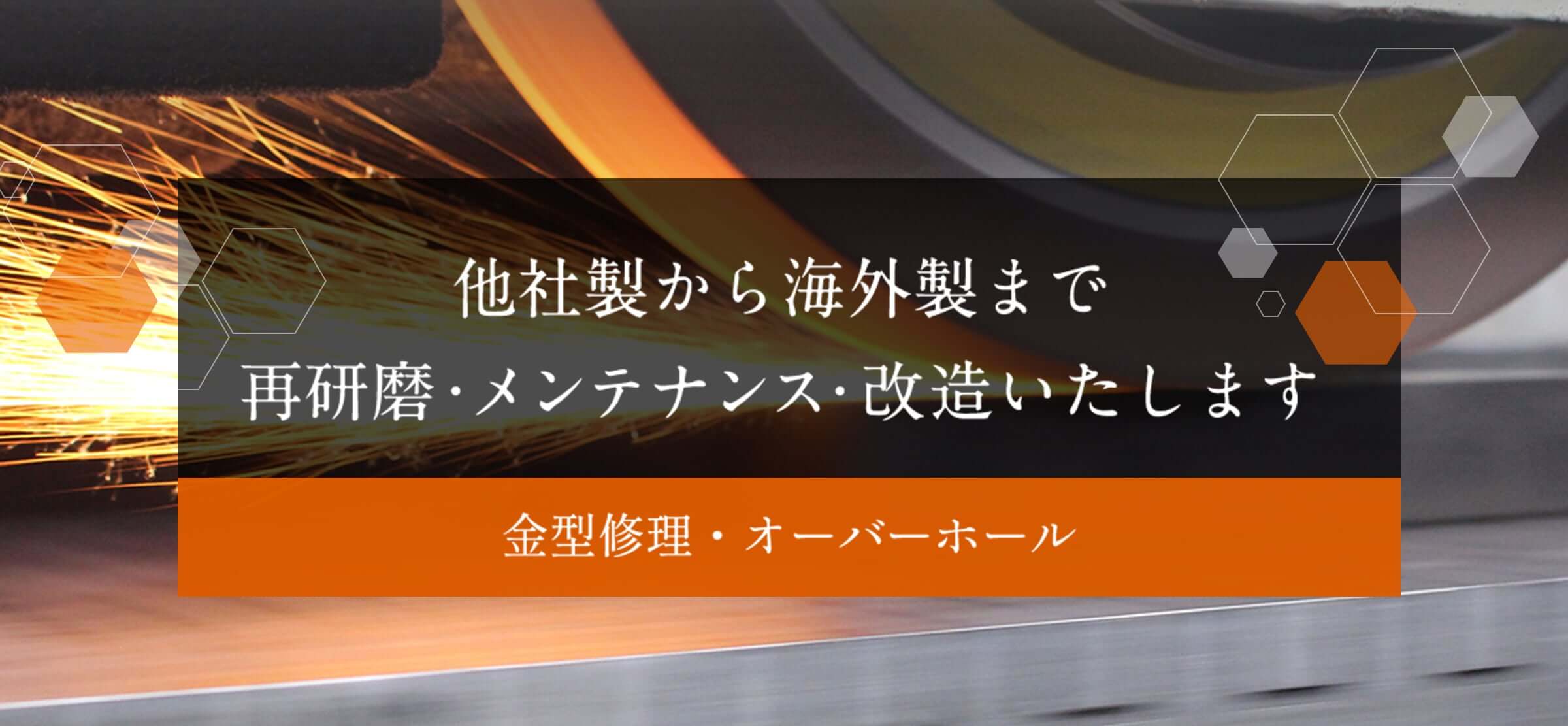 金型修理・オーバーホール